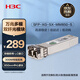 華三（H3C）SFP-XG-SX-MM850-S SFP+萬(wàn)兆多模雙纖光模塊短距傳輸(850nm,300m,SX,LC)