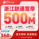 中國聯(lián)通浙江全省聯(lián)通非電信低資費家用寬帶寬帶辦理寬帶套餐 【浙江全省聯(lián)通500M包年=360元】