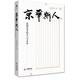 北京出版集團京華斯人——民國北京的文人與學(xué)者  北京文化 文學(xué)評論 文津出版社