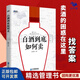 【正版】白酒到底如何賣(mài) 37個(gè)方法、6大案例幫你成功賣(mài)酒 白酒營(yíng)銷(xiāo)書(shū)籍 銷(xiāo)售圖書(shū)籍 酒店等渠道的實(shí)戰操作