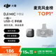 大疆 DJI Mic Mini 迷你無(wú)線(xiàn)高品音質(zhì) 降噪領(lǐng)夾麥克風(fēng) 【安卓+蘋(píng)果15/16/17系列】手機版 一拖一