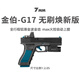 7MM工坊金伯g17水格洛克電手動(dòng)男孩玩具軟彈成人射擊專(zhuān)業(yè)槍wargam發(fā)射器 金伯g17無(wú)刷 max火控【豪華金瞄】 【單彈夾】帶電池