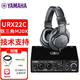 雅馬哈URX22C UR22C USB外置聲卡筆記本臺式電腦專(zhuān)業(yè)錄音配音有聲小說(shuō)套裝 URX22C標配+鐵三角M20X耳機