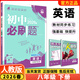 【浙江專(zhuān)用 現貨速發(fā)】2026春季下冊新版初中必刷題浙教版2025秋上冊八年級下冊數學(xué)狂k重點(diǎn)答案解析語(yǔ)文數學(xué)英語(yǔ)科學(xué)歷史道德與法治人教版浙教版外研版 浙江專(zhuān)用【下冊】英語(yǔ) 人教版