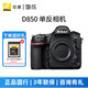 尼康（Nikon） D850 高端全畫(huà)幅旗艦單反相機 高清數碼照相機 單機身（不含鏡頭） 官方標配