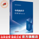 中藥煎藥學(xué) 金世元 南龍 主審 翟華強 姜黎濱 韓永鵬 劉春宇 主編 全國高等中醫藥教育規劃教材 中國中醫藥出版社