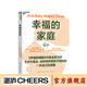 【湛廬】幸福的家庭 《幸福的婚姻》作者約翰·戈特曼全新力作 婚姻心理學(xué) 給養育孩子的伴侶婚戀指南 家庭兩性 正版