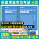 包郵！新疆事業(yè)編】華圖2026新疆事業(yè)單位考試教材用書(shū)2025年綜合管理崗a類(lèi)bce類(lèi)中小學(xué)教師招聘d類(lèi)綜合能力測試職業(yè)傾向測驗和綜合應用能力歷年真題模擬試卷聯(lián)考綜應職測建設兵團事業(yè)編制上下半年粉筆 