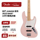 FENDER芬德 日產(chǎn)Junior Collection系列小尺寸款 Jazz Bass電貝斯 5682102356 啞光貝殼粉