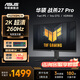 華碩（ASUS）TUF 27英寸2K 260Hz  VG27AQML1A 液晶屏1ms灰階響應Fast IPS游戲電競臺式電腦顯示器 VG27AQML1A【2K260Hz升降旋轉】