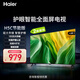 海爾（Haier）電視43H5智能43英寸護眼電視1+16GB智慧屏彩電液晶4K護眼薄電視機行業(yè)領(lǐng)先8核CPU144HZ高刷WiFi6 43英寸 16G+雙重護眼+WiFi6【節能版】 智能投屏+16