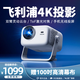 飛利浦（PHILIPS）NeoPix 347天眼投影儀家用1080P辦公投影機臥室電視家庭影院便攜智能手機投影家庭影院超高清白天 一體式雙臂云臺+ToF激光對焦+4K超清解碼