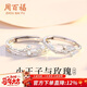 周百福 純銀王子玫瑰情侶戒指男女求婚對戒尾戒生日新年禮物送女生