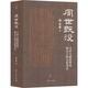 周世既沒(méi) ——文本與制度所見(jiàn)周漢之際文化變遷 復旦大學(xué)出版社 郭永秉 著(zhù) 著(zhù) 大觀(guān)書(shū)系 新華正版書(shū)籍包郵 圖書(shū)