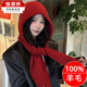 恒源祥100%純羊毛25冬季新款純色針織連帽圍巾披肩帶帽子一體女外搭護頸 紅色-大阪拉法圍巾 含羊毛 M(56-58cm)