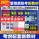 【官方直營(yíng)】mba聯(lián)考教材2027 管綜199管理類(lèi)聯(lián)考綜合能力考研英語(yǔ)二寫(xiě)作數學(xué)邏輯會(huì )計專(zhuān)碩考試在職研究生考試高分指南mem mpacc mpa工商管理 工程管理 公共管理 圖書(shū)情報 會(huì )計專(zhuān)碩審計 