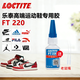 樂(lè )泰（loctite）FT 220粘鞋膠萬(wàn)能膠防水強力膠耐克阿迪品牌鞋廠(chǎng)膠補鞋子粘得牢運動(dòng)鞋球鞋皮鞋帆布鞋 1支裝【高端品牌鞋專(zhuān)用膠】20g