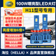 海拉（HELLA）100w汽車(chē)LED大燈H11/H9/H8燈泡LED車(chē)燈遠近激光6500K高亮白光燈泡