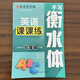 現貨【人教版】2026春七下英語(yǔ)課課練 司馬彥字帖手寫(xiě)衡水體英文字帖 初中生七年級下冊人教版新目標 英語(yǔ)課課練 2026春7年級中學(xué)生衡水體硬筆臨摹描紅衡中體 英語(yǔ) 7年級