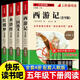 四大名著(zhù)原著(zhù)正版小學(xué)生版五年級下冊必讀的課外書(shū)快樂(lè )讀書(shū)吧五下西游記三國演義紅樓夢(mèng)水滸傳青少年版老師推薦經(jīng)典書(shū)目名校課堂 【全套4冊】五年級下冊快樂(lè )讀書(shū)吧