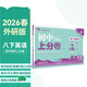 2026初中上分卷 英語(yǔ)八年級下冊 外研版 單元期中期末沖刺卷大小卷 必刷題理想樹(shù)