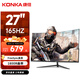 康佳（KONKA）27英寸 165hz 1800R曲面 FHD 高對比度 HDR FreeSync防撕裂 游戲電競顯示器 KM2719CG