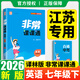 江蘇專(zhuān)用七年級上下冊自選】2026春季秋季新版 通城學(xué)典非常課課通7年級七年級上下冊語(yǔ)文數學(xué)英語(yǔ)部編人教版蘇教版江蘇適用初中同步 【2026春】七年級下冊 英語(yǔ) 譯林版