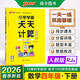 26春 小學(xué)學(xué)霸天天計算 四年級 下冊 人教版 pass綠卡圖書(shū) 4年級 下冊 算術(shù)專(zhuān)項訓練 同步計算練習 口算筆算速算天天練 春季開(kāi)學(xué)用