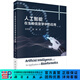 人工智能在生物信息學(xué)中的應用 科學(xué)出版社