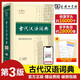 古代漢語(yǔ)詞典 精裝版 第3版第三版 張雙棣主編 商務(wù)印書(shū)館 古漢語(yǔ)常用字字典古代漢語(yǔ)工具書(shū)