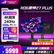 華碩（ASUS）ROG XG27UCDMG  絕神26.5英寸QD-OLED顯示器4K 240Hz高刷電競G-sync Type-C HDR400 DP1.4 XG27UCDMG絕神 4K240Hz