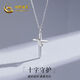 中國黃金（CHINA GOLD）925銀信仰之光銀項鏈男女款十字架吊墜套鏈情人節生日禮物送男友 十字架項鏈