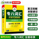 華研外語(yǔ) 備考2026專(zhuān)八詞匯13000 上海外國語(yǔ)大學(xué)英語(yǔ)專(zhuān)業(yè)八級TEM8專(zhuān)8專(zhuān)八真題預測閱讀翻譯改錯聽(tīng)力作文系列
