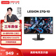聯(lián)想（Lenovo）顯示器拯救者電競顯示器游戲顯示屏高刷新率高清護眼顯示器 新品/27''/2k/原生240Hz/升降旋轉