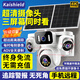 KAISHIELDAOV太陽(yáng)能室外監控攝像頭終身免流量無(wú)網(wǎng)無(wú)電免插電手機遠程監控器360度無(wú)死角夜視全景高清 【免充值】太陽(yáng)能-三鏡頭+三畫(huà)面+雙太陽(yáng)能板 30天循環(huán)回放卡