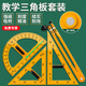伯惠達磁吸教學(xué)三角板教師用套裝三角尺教具大號量角器圓規老師數學(xué)教學(xué)