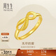 周生生新年禮物黃金戒指無(wú)盡的愛(ài)足金絲帶活口戒女款27924R計價(jià)2.5克