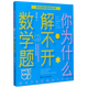 【新華書店正版】 你為什么解不開數(shù)學(xué)題/百科經(jīng)典科普閱讀叢書  數(shù)學(xué)