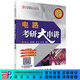 電路考研大串講/孫立山等 科學(xué)出版社