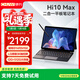 馳為翎變13 Hi10Max二合一筆記本電腦國家補貼英特爾14代超薄辦公學(xué)生闊屏觸控性能平板電腦12G+512G
