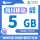 中國移動(dòng)四川移動(dòng)月包7天有效5GB10GB20GB立即到賬省內全國通用下單聯(lián)系客服 1月1次：四川移動(dòng)5GB月包流量券
