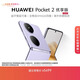 HUAWEI Pocket 2 優(yōu)享版 超平整超可靠 全焦段XMAGE四攝 12GB+256GB 芋紫 華為折疊屏鴻蒙手機