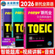 2026年新托業(yè)考試全真模擬題庫toeic國際交流英語(yǔ)考試真題教程閱讀聽(tīng)力詞匯（套裝共3冊）