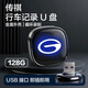 科森拓適用廣汽傳祺E9車(chē)載U盤(pán)旅行者行車(chē)記錄儀3.0優(yōu)盤(pán)專(zhuān)用傳祺M8大宗師GS8視全景高速優(yōu)盤(pán)循環(huán)覆蓋錄制 128G USB接口【超清循環(huán)錄制32小時(shí) 】