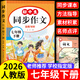 七年級下冊同步作文人教版2026新版初一下學(xué)期語(yǔ)文作文書(shū)大全初中生優(yōu)美句子積累優(yōu)秀范文佳作上冊同步作文閱讀理解訓練 【新版】語(yǔ)文同步作文