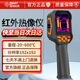 ?，敓岢上駜x紅外熱像儀高精度成像電力測溫地暖檢測儀ST8550A