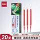 得力（deli）0.5臻順滑按動(dòng)中性筆芯替芯學(xué)生筆簽字筆芯 S01/S08/1008/K35適用同G-5 紅色子彈頭20支/盒SE800