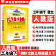 【學(xué)科自選】小學(xué)教材全解三年級下冊語(yǔ)文數學(xué)英語(yǔ)人教版課堂筆記同步輔導配套三年級下冊課本全學(xué)科版本全套可選 三年級下冊語(yǔ)文【人教版】26春用