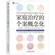 【正版新書(shū)】現貨  家庭治療的個(gè)案概念化 雷特 家庭治療 鮑溫家庭系統理論 情境治療 薩提亞成長(cháng)模式 心理咨詢(xún) 機械工業(yè)出版社