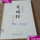 二手書(shū)【9成新】周曉楓散文選集 /周曉楓 百花文藝出版社